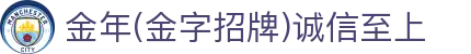 金年汇·金年会·jinnian(金字招牌)诚信至上